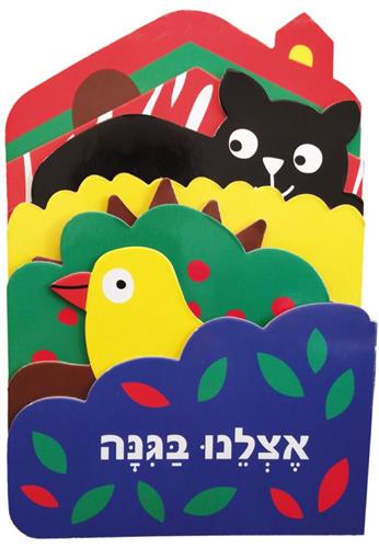 אצלנו בגינה