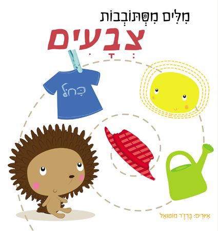 מילים מסתובבות צבעים