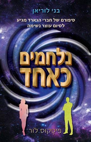 נלחמים כאחד \ בני לוריאן 7