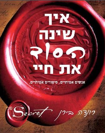 איך שינה הסוד את חיי