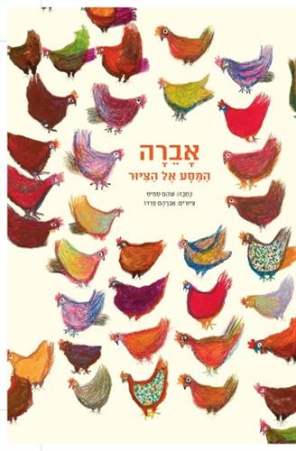 אברה המסע אל הציור