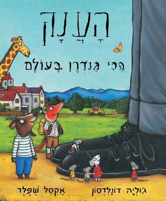 הענק הכי גנדרן בעולם קרטון
