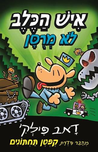 איש הכלב 2 \ לא מרוסן