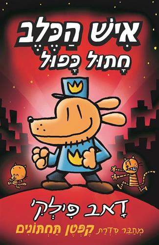 איש הכלב 3 \ חתול כפול