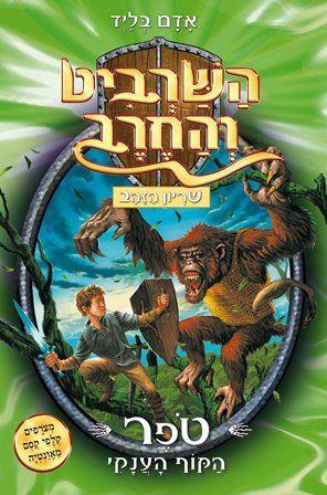 השרביט והחרב 8 \ טופר הקוף הענק