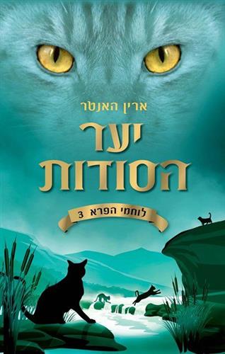 יער הסודות