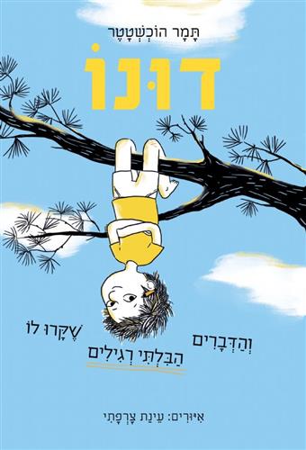 דונו 1 והדברים הבלתי רגילים שקרו לו