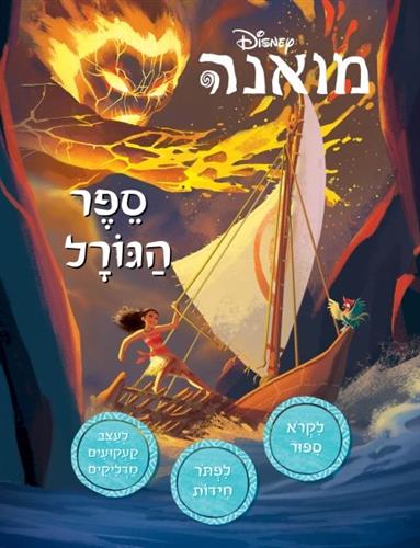 מואנה ספר הגורל