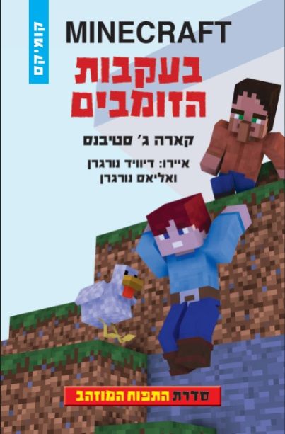 MINECRAFT בעקבות הזומבים \ התפוח המוזהב 3