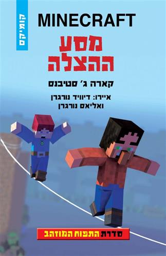 MINECRAFT מסע ההצלה \ התפוח המוזהב 4