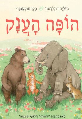 הופה הענק