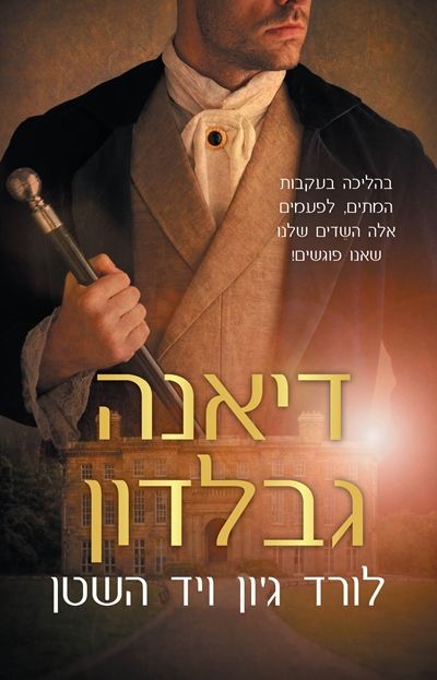 לורד גון ויד השטן
