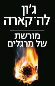 מורשת של מרגלים / גון לה קארה