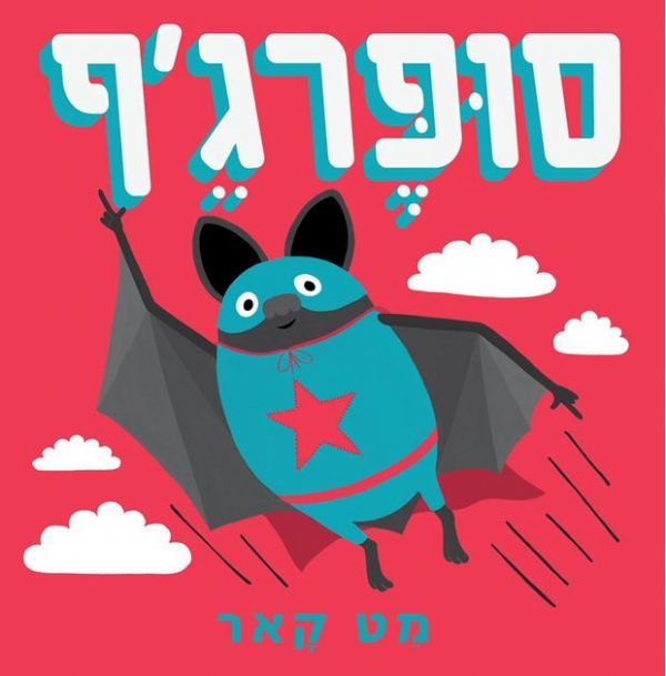 סופרגף