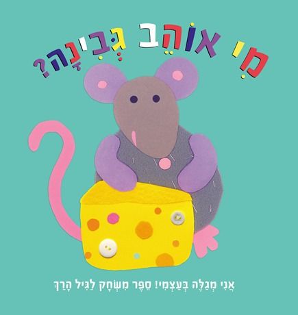 מי אוהב גבינ