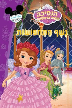 נשף התחפושות