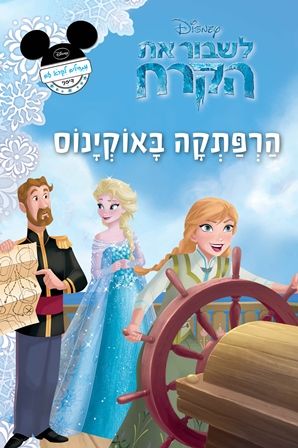 הרפתקה באוקינוס