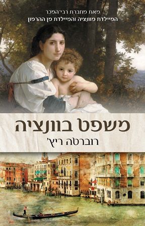 משפט בוונציה
