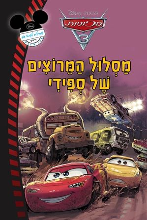 מסלול המרוצים של ספידי