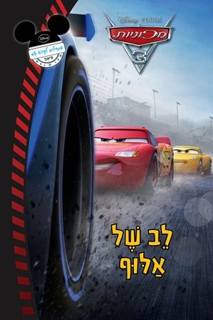 לב של אלוף