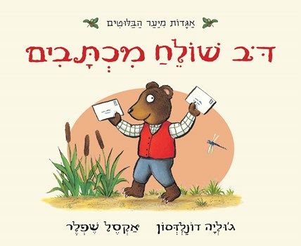 דב שולח מכתבים קרטון