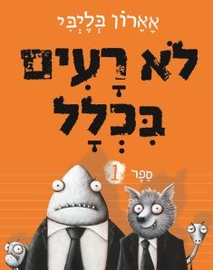 לא רעים בכלל 1