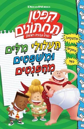 קפטן תחתונים סרט גבורה ראשון