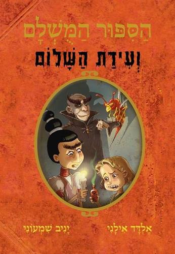 הסיפור המושלם  8 \ ועידת השלום