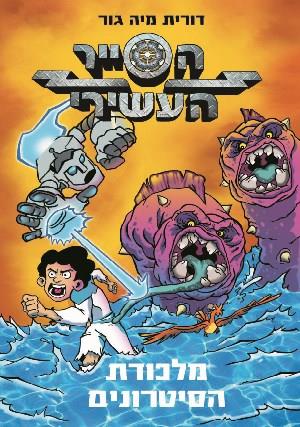 הסייר העשירי 2 מלכודת הסיטרונים