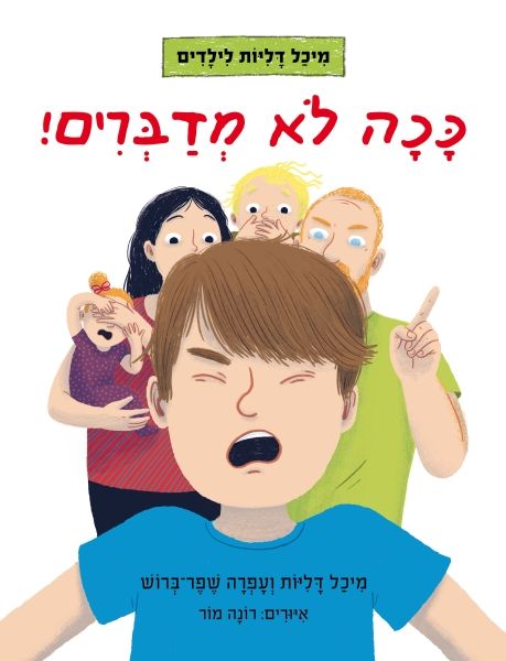 ככה לא מדברים \ מיכל דליות לילדים