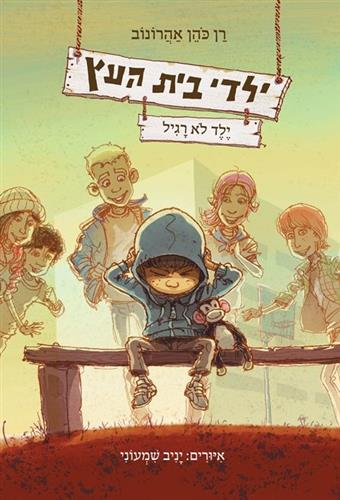 ילדי בית העץ 3 \ ילד לא רגיל