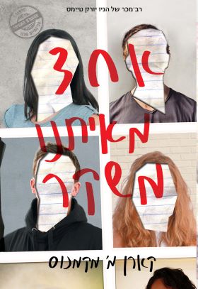 אחד מאיתנו משקר / קארן מ מקמנוס
