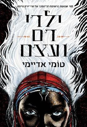 ילדי דם ועצם