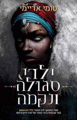 ילדי סגולה ונקמה