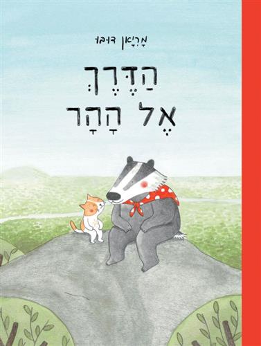 הדרך אל ההר