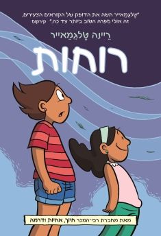 רוחות \ סיפורים מהעולם האמיתי