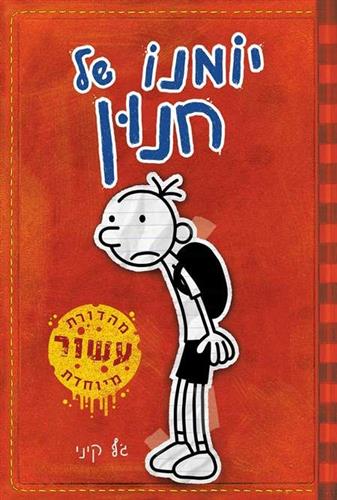 יומנו של חנון  1 \ מהדורת עשור מיוחדת