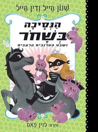 הנסיכה בשחור 3 ושבט הארנבים הרעבים