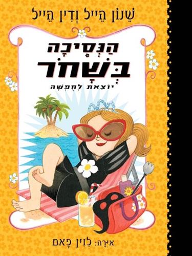 הנסיכה בשחור 4 יוצאת לחופשה