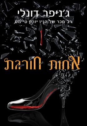 אחות חורגת