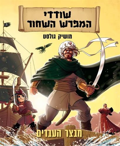 שודדי המפרש השחור 1 מבצר העבדים