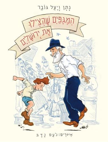 המגפיים שהצילו את ירושלים