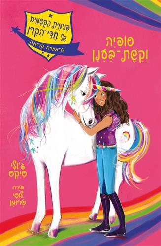 סופיה וקשת בענן\פנימיית הקסמים של חדי הקרן 1