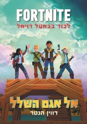אל אגם השלל \ פורטנייט לכוד בבאטל רויאל 2 FORTNITE