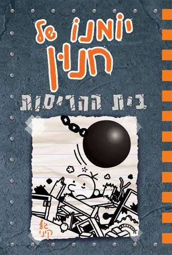 יומנו של חנון 14 בית ההריסות