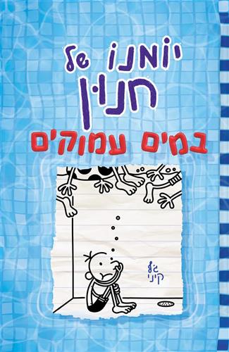 יומנו של חנון 15 במים עמוקי