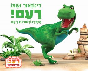 דינוזאור ושמו רעם