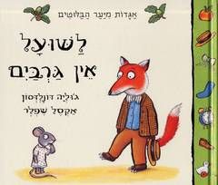 לשועל אין גרביים (קרטון)