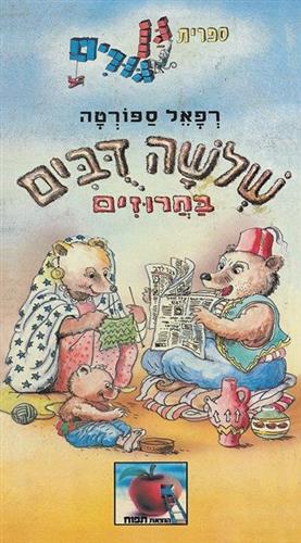 שלושה דובים בחרוזים מחודש