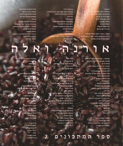 אורנה ואלה ספר המתכונים 2